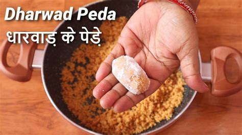 Dharwad Peda धारवाड़ के मशहूर पेडे़ How To Make Dharwad Peda