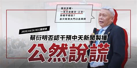 黃國昌爆蔡衍明微信群組干預新聞被打臉 Ncc蒐證再邀中天代表補充說明 蕃新聞