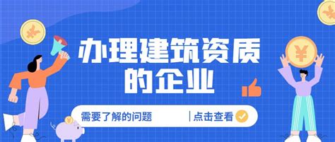 想要办理建筑资质的企业必须要了解的几个问题 建企猫