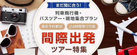 【直前予約可】間際出発ツアー・旅行│クラブツーリズム