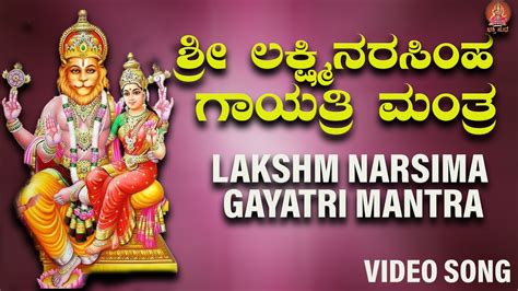 ಲಕ್ಷ್ಮೀ ನರಸಿಂಹ ಗಾಯತ್ರಿ ಮಂತ್ರ Lakshmi Narasimha Gayathri Mantra Bhakthi Sudhe Video Song