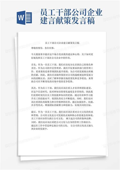 员工干部公司企业建言献策发言稿word模板下载编号qaavrkrg熊猫办公