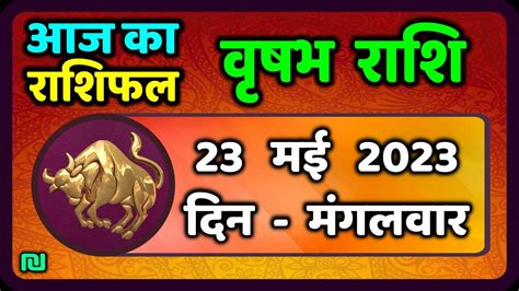 वृषभ राशि 23 मई मंगलवार Vrishabh Rashi 23 May 2023 Aaj Ka Vrishabh Rashifal Youtube