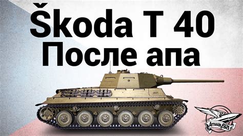 Škoda T 40 - После апа - Гайд - YouTube