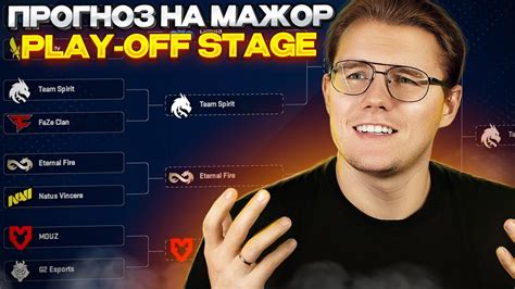 МОЙ ПИКЕМ НА ФИНАЛ PGL MAJOR COPENGAGEN 2024 PICK EM PLAYOFF STAGE