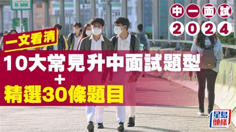 中一面試2024｜一文看清10大常見題型 精選30條升中面試題目