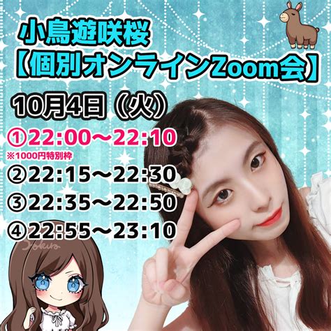 【10月4日火】 小鳥遊咲桜 Zoom会 Vol32【個別オンラインzoom会】のチケット情報・予約・購入・販売｜ライヴポケット