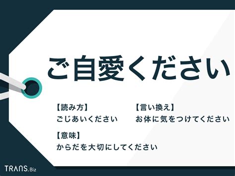 「ご自愛ください」の意味は？目上の人への表現や言い換え・例文も Transbiz