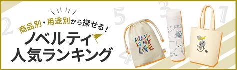 おもしろいノベルティ17選！ちょっと変わった記憶に残るノベルティ特集｜ノベルティ・記念品・オリジナルグッズの名入れ制作なら販促スタイル