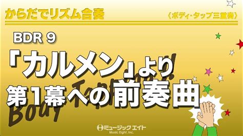 《からだでリズム合奏》「カルメン」より第1幕への前奏曲 Youtube