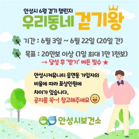 안성시보건소 6월 걷기 챌린지 ‘우리동네 걷기왕 선정 시사안성