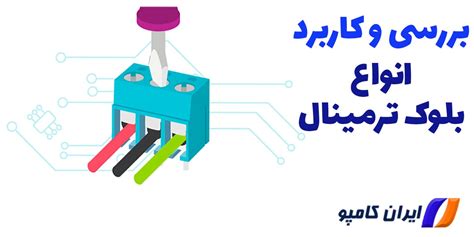 بلوک ترمینال چیست؟ انواع و رنگبندی مزایا و معایب ایران کامپو