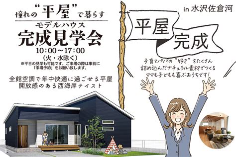 【水沢店】憧れの“平屋”で暮らす完成見学会in水沢佐倉河川原田｜イベント情報｜岩手県のアイフルホーム 岩手の注文住宅・新築一戸建て シリウスehc