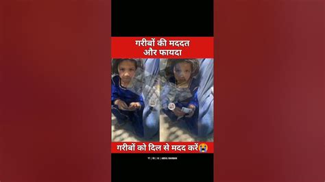 अमीरी और गरीबी 😭😭 Poor Rich Help Donate Shorts Youtube