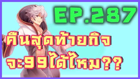 Live EP 287 กจตบวกวนสดทาย จะ 99 ทนไดปกไหม roc ggt