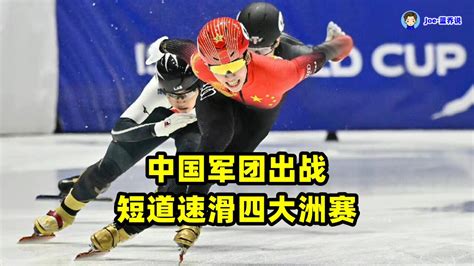 【全场录像】林孝埈晋级三连！中国军团出战短道速滑四大洲赛告捷 腾讯视频}