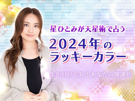 星ひとみが天星術で占う2024年ラッキーカラー！生年月日であなたの開運色を診断！ 星ひとみ占い公式サイト｜星ひとみの天星術姓名判断