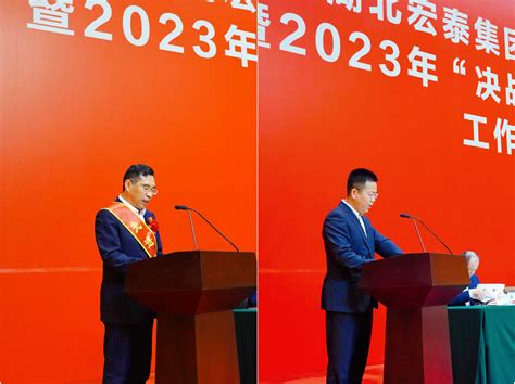 湖北宏泰集团召开2022年度表彰暨2023年“决战二季度 冲刺双过半”工作部署会议 集团要闻 湖北宏泰集团