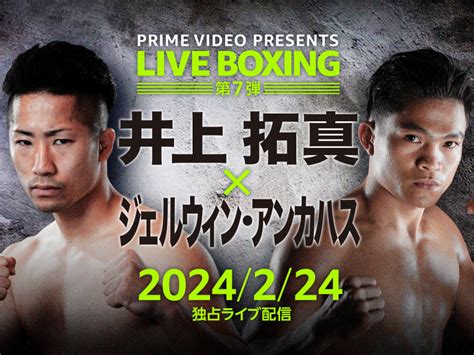 『prime Video Presents Live Boxing 7』井上拓真vsアンカハス、中谷潤人vsサンティアゴほか Efight