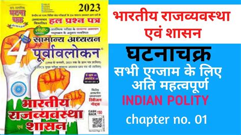 Ghatna Chakra India Polity Chapter