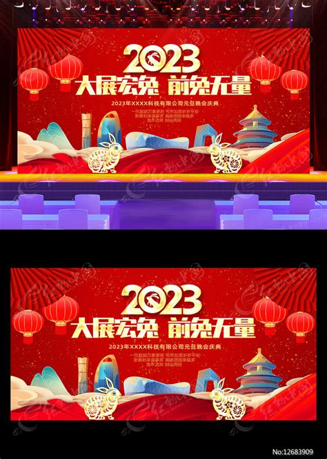 2023年兔年元旦新春晚会舞台背景图片下载红动中国