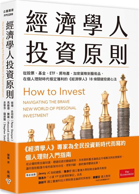 經濟學人投資原則 從股票、基金、etf、房地產、加密貨幣到藝術品 在個人理財時代穩定獲利的經濟學人18條關鍵投資心法 誠品線上