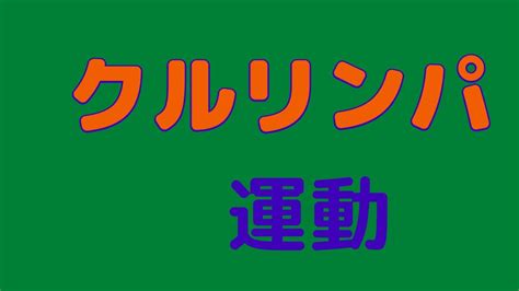 三半規管を鍛える運動 Youtube