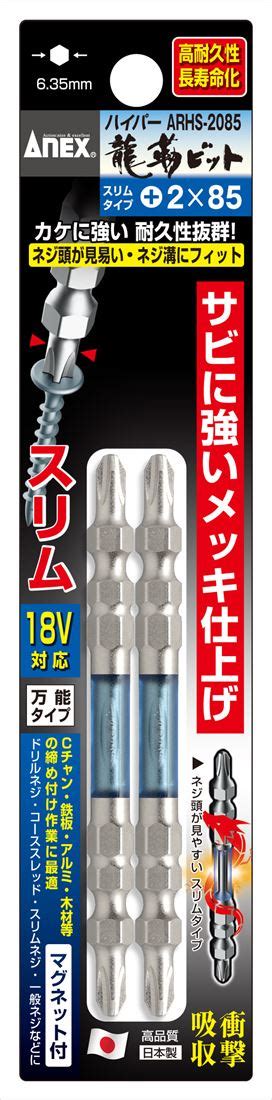 【楽天市場】送料無料兼子製作所 Anex Arhs 2085 ハイパー龍靭ビット両頭スリムタイプ2本組2×85：家づくりと工具のお店 家ファン！