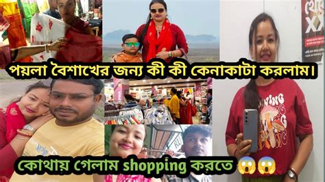 পয়লা বৈশাখের কেনাকাটা করতে কোথায় গেলাম 😱কী কী কেনাকাটা করলাম 🤔কার কার