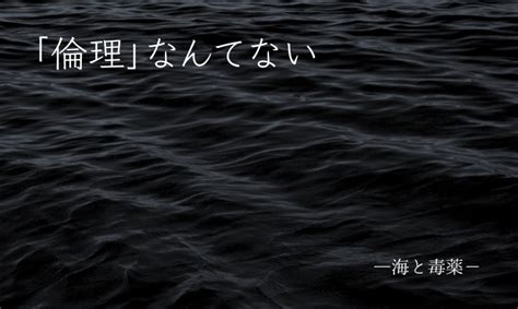 【海と毒薬】良心の呵責・罪悪感・病院とは？｜生体解剖事件の小説化 小説家・松波慶次のまったりブログ