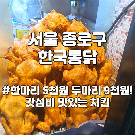 서울 낙원동 종로3가역 가성비 치킨 맛집 한마리에 5천원 한국통닭 종로3호점 내돈내산 후기 네이버 블로그