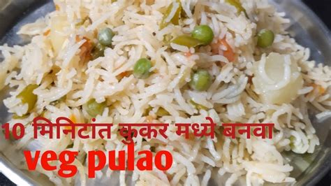 10 मिनिटांत कुकर मध्ये बनवा व्हेज पुलावeasy And Quick Recipe Veg