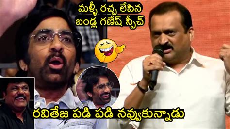 పడి పడి నవ్వుకుంటారు😂 See Ravi Teja Reaction Towards Bandla Ganesh