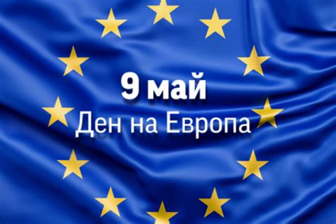 Ден на Европа — Newsmaker.bg