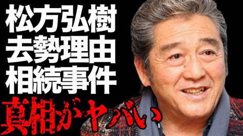 松方弘樹と山本万里子が結婚しなかった理由や“去勢”させられた原因に言葉を失う「仁義なき戦い」でも有名な俳優の遺産額や相続事件の真相に驚きを