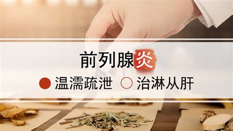 尿频尿急为主的前列腺炎，中医如何从肝入手进行治疗？ 知乎