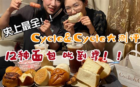 面包脑袋！史上最全cycleandcycle大测评｜杭州网红面包店｜冰面包｜盐面包｜吵架式测评