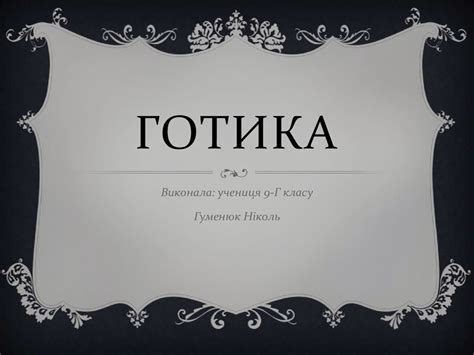 Готика. Готичний стиль - презентация онлайн
