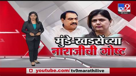 Special Report एकनाथ खडसेंचं पुनवर्सन पंकजा मुंडेंचं काय Marathi