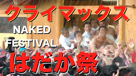 はだかまつりクライマックス！裸男が殺到！国府宮はだか祭 2020年 令和2年 R¡i¡ Japans Naked Festival