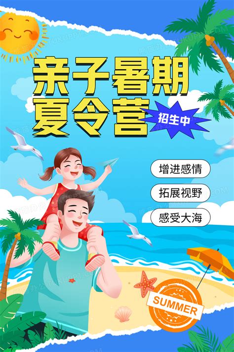 简约夏季暑期海边亲子夏令营海报设计图片下载psd格式素材熊猫办公