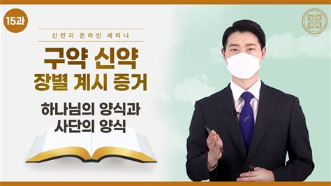 [제 15과] 하나님의 양식과 사단의 양식ㅣ신천지 예수교회 Youtube