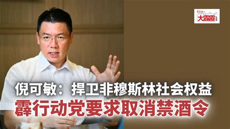 倪可敏：捍卫非穆斯林社会权益 霹行动党要求取消禁酒令 地方 时事焦点