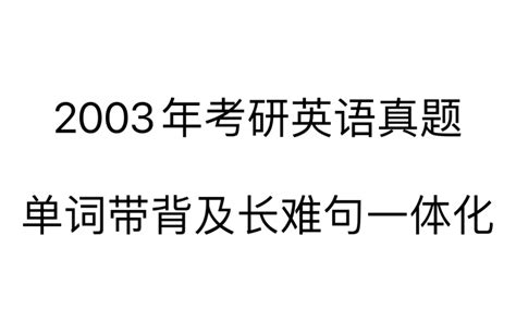 2003年考研英语真题单词带背及长难句一体化练习 哔哩哔哩