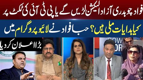 Hiba Fawad Chaudhry Big Statement About Fawad Chaudhry And Pti Power