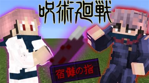 【マイクラpebe】呪術廻戦アドオンが凄すぎた！？【minecraft】【アドオン紹介】【呪術廻戦】【マイクラ】 Youtube