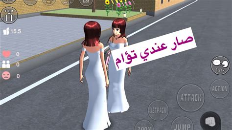 Playing Sakura School صار عندي تؤامي الجديد في ساكورا شوفوا💘