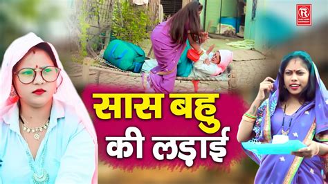 सास बहु की लड़ाई Saas Bahu Ki Ladai New Dehati Funny Comedy 2023