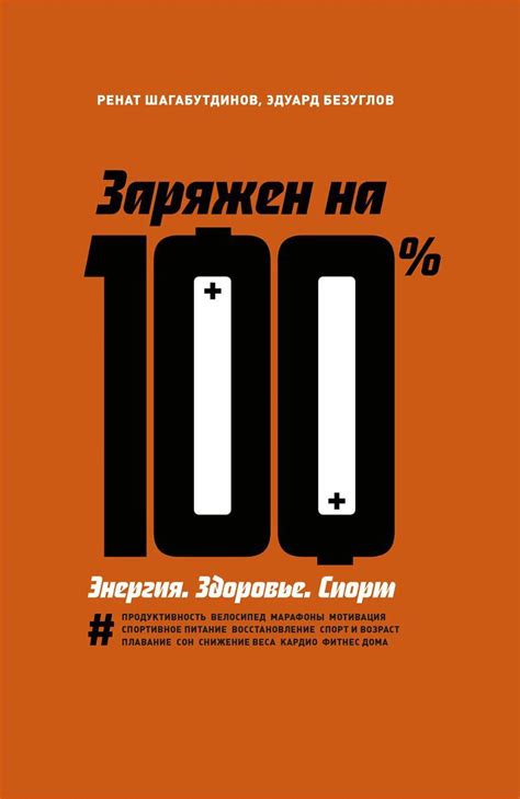 Заряжен на 100%. Энергия. Здоровье. Спорт | Книги, Книги для чтения ...