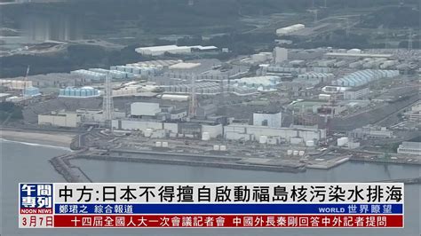 中方：日本不得擅自启动福岛核污染水排海 凤凰网视频 凤凰网